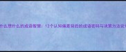 什么想什么的成语智慧12个认知偏差背后的成语密码与决策方法论