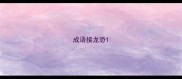 成语接龙恐