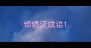 锦绣江成语