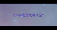 200字成语故事大全