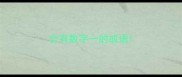 含有数字一的成语