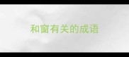 和窗有关的成语